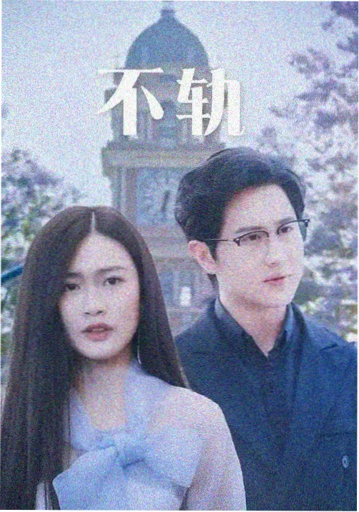 深夜编年剧集封面